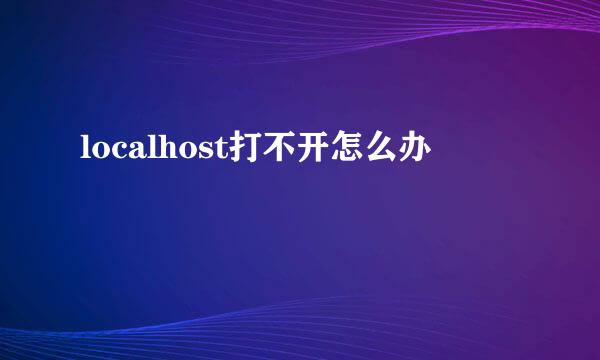 localhost打不开怎么办