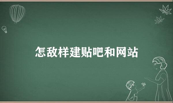 怎敌样建贴吧和网站