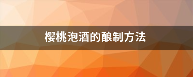 樱桃泡酒的酿制方法