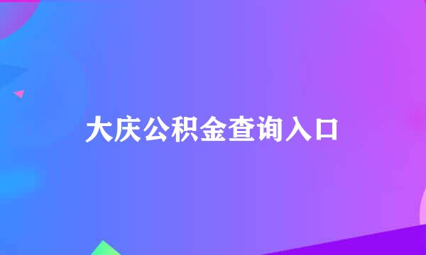 大庆公积金查询入口