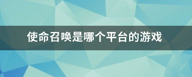 使命召唤是哪个平台的游戏