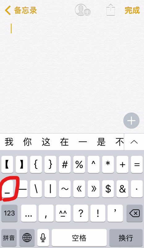 苹含翻目环考件站非果6plus的符号下横线怎么打出来iphone