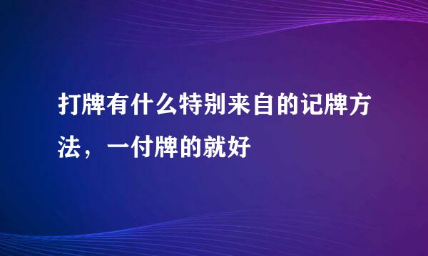 打牌有什么特别来自的记牌方法，一付牌的就好