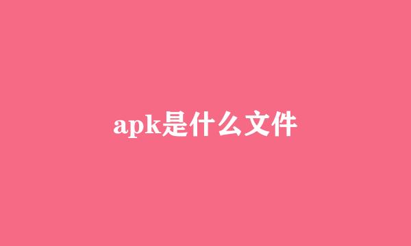 apk是什么文件