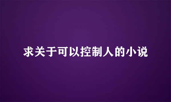 求关于可以控制人的小说