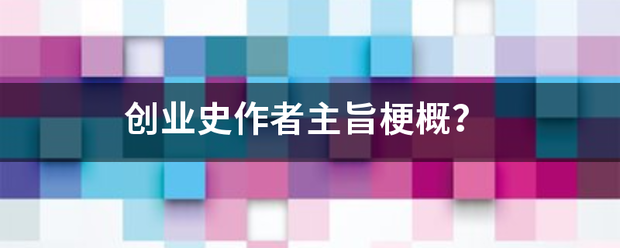 创业史作者主旨梗概？