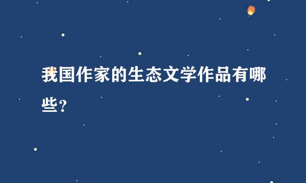 我国作家的生态文学作品有哪些？