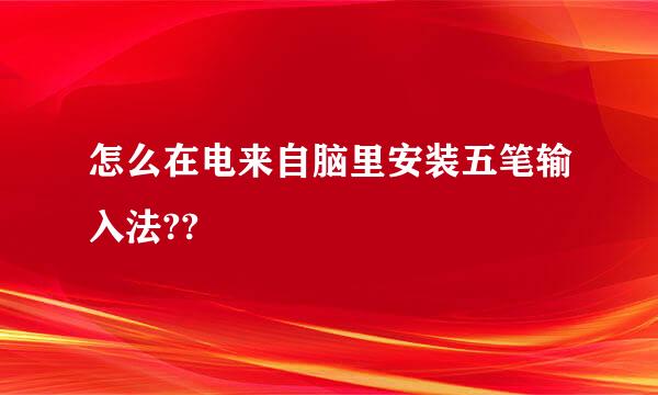 怎么在电来自脑里安装五笔输入法??