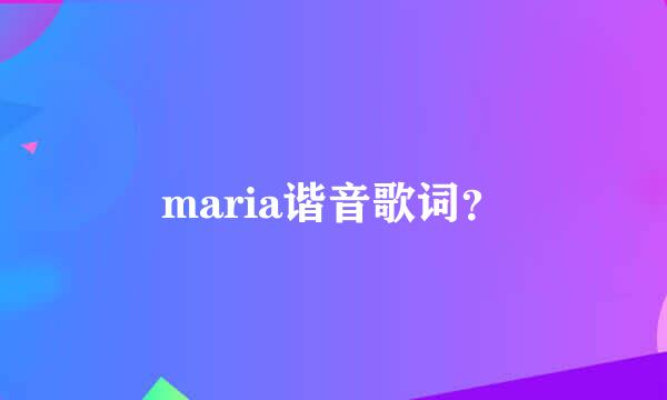 maria谐音歌词？