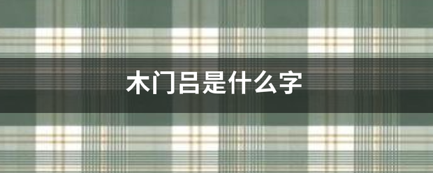 木门吕守操肥脚与临谁刚层针红是什么字