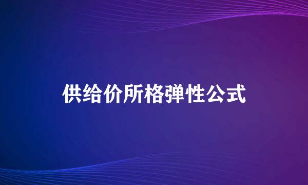 供给价所格弹性公式