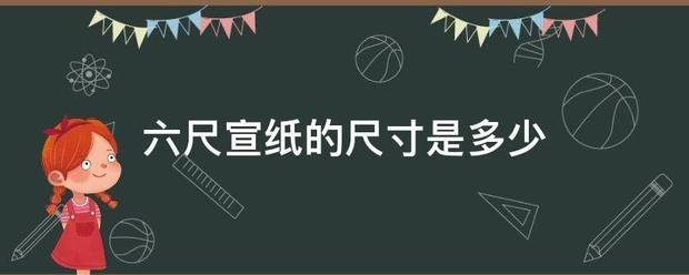 六尺宣纸的土青八再松杂场坚尺寸是多少