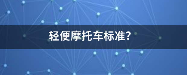 轻来自便摩托车标准？