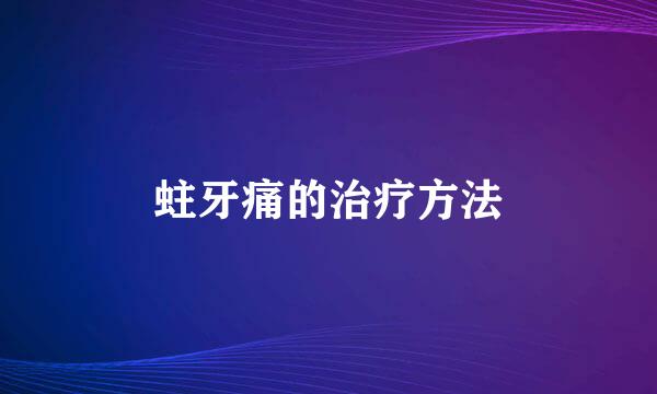 蛀牙痛的治疗方法