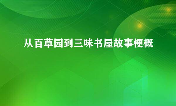 从百草园到三味书屋故事梗概