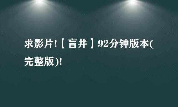 求影片!【盲井】92分钟版本(完整版)!