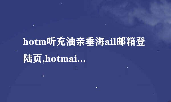 hotm听充油亲垂海ail邮箱登陆页,hotmail登陆首页