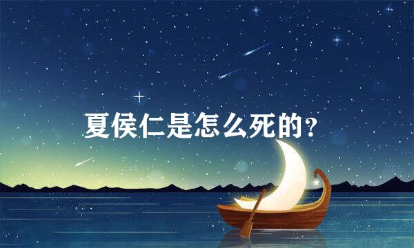 夏侯仁是怎么死的？