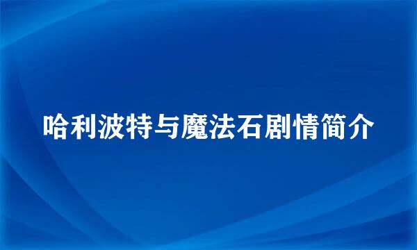 哈利波特与魔法石剧情简介