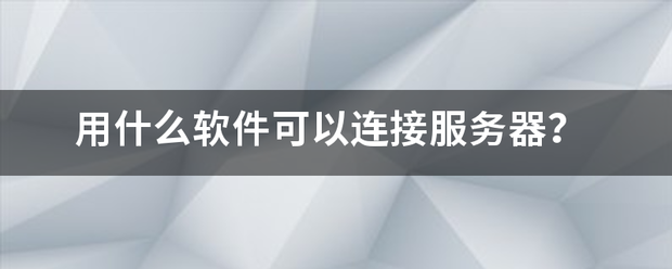 用什么软件可以连接服务器？