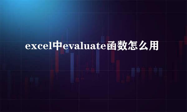 excel中evaluate函数怎么用