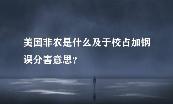 美国非农是什么及于校占加钢误分害意思？