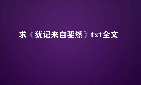 求《犹记来自斐然》txt全文