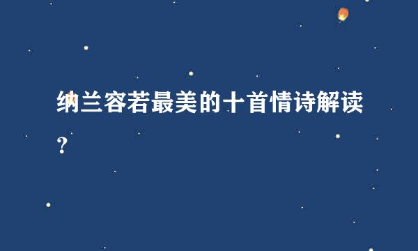 纳兰容若最美的十首情诗解读？