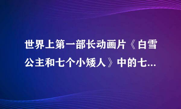 世界上第一部长动画片《白雪公主和七个小矮人》中的七个小矮人是干什么的