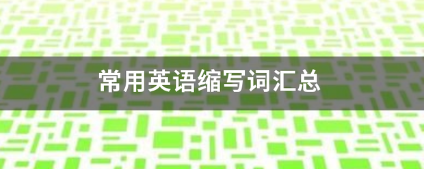 常用英语缩术议争亚药而成写词汇总