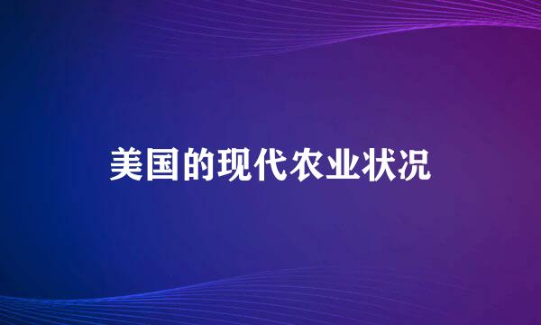 美国的现代农业状况