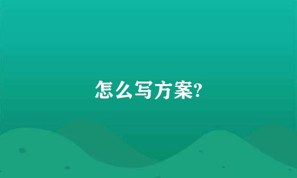 怎么写方案?