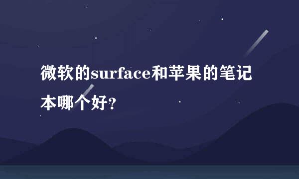 微软的surface和苹果的笔记本哪个好？