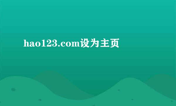 hao123.com设为主页