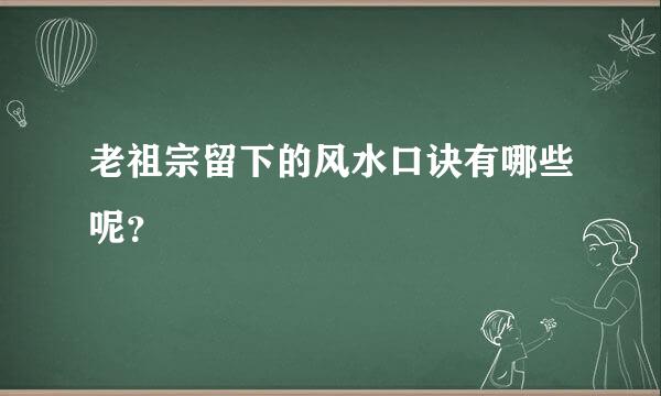 老祖宗留下的风水口诀有哪些呢？