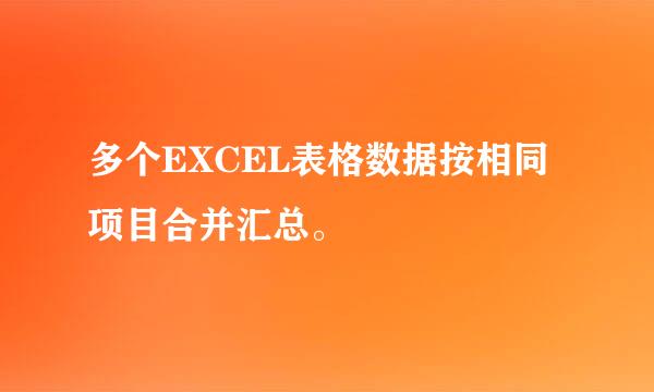 多个EXCEL表格数据按相同项目合并汇总。