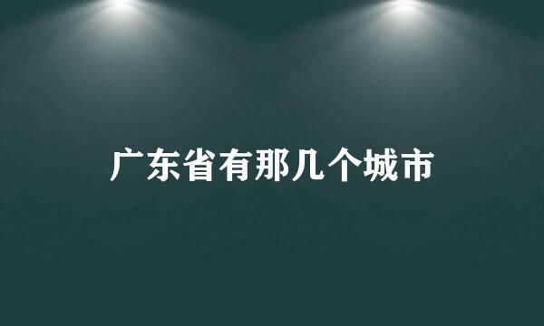 广东省有那几个城市