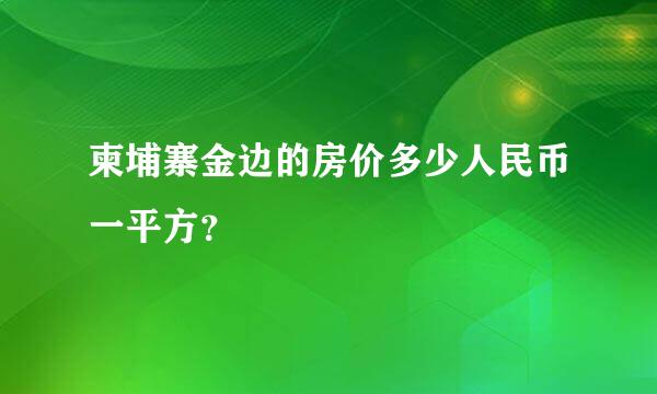 柬埔寨金边的房价多少人民币一平方？