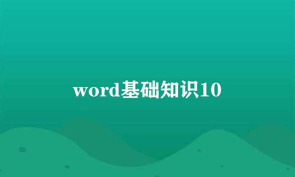 word基础知识10