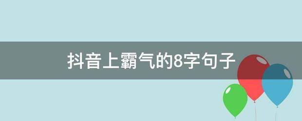 抖音上霸气的8字来自句子