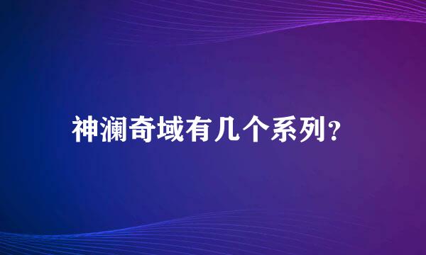 神澜奇域有几个系列？