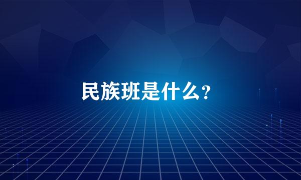 民族班是什么？