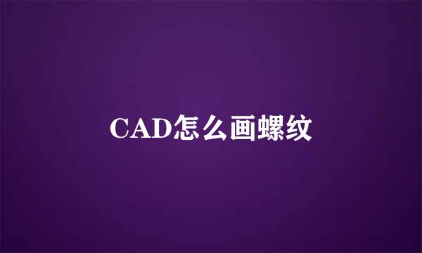 CAD怎么画螺纹