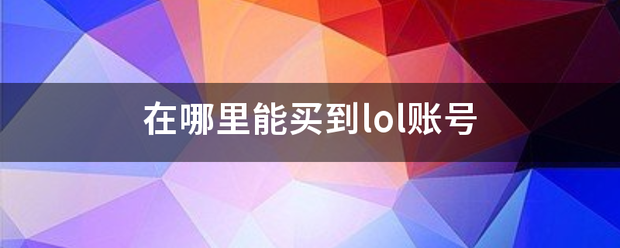 在哪里能买主剂川到lol账号