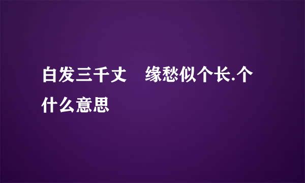 白发三千丈 缘愁似个长.个什么意思