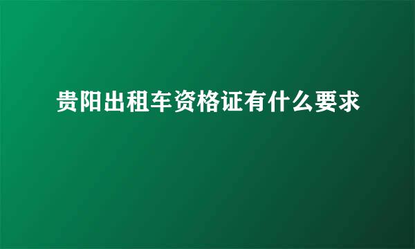 贵阳出租车资格证有什么要求