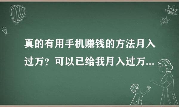 真的有用手机赚钱的方法月入过万？可以已给我月入过万的秘诀吗？