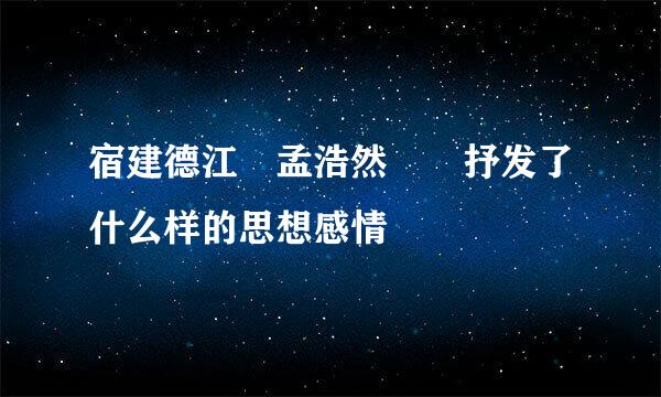 宿建德江 孟浩然  抒发了什么样的思想感情