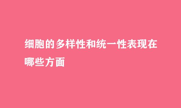 细胞的多样性和统一性表现在哪些方面