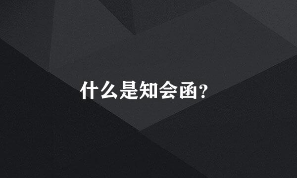 什么是知会函？